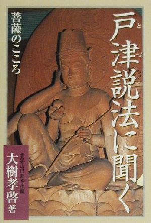 戸津説法に聞く 菩薩のこころ