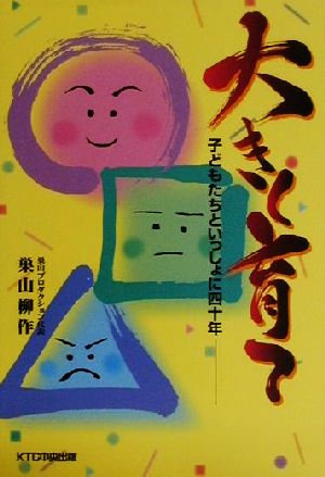 大きく育て 子どもたちといっしょに四十年