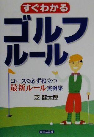 すぐわかるゴルフルール コースで必ず役立つ最新ルール実例集