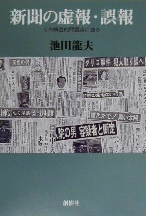 新聞の虚報・誤報 その構造的問題点に迫る