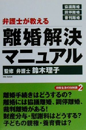 弁護士が教える離婚解決マニュアル 日常生活の法知識2