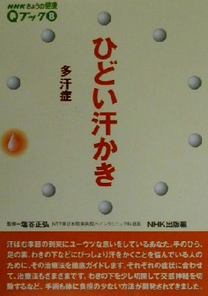 ひどい汗かき 多汗症 NHKきょうの健康Qブック8Qブック8