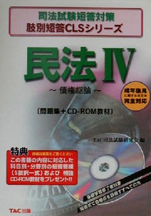 民法(4) 債権総論 司法試験短答対策肢別短答CLSシリーズ