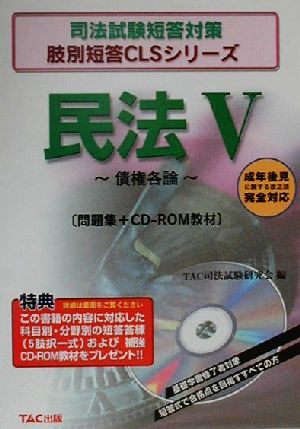 民法(5) 債権各論 司法試験短答対策肢別短答CLSシリーズ