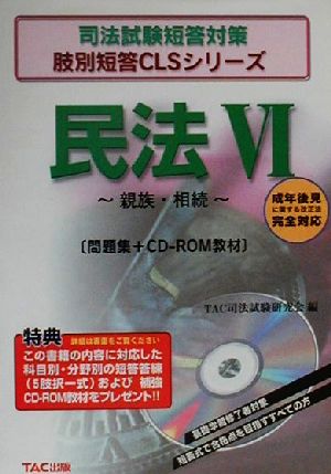 民法(6) 親族・相続 司法試験短答対策肢別短答CLSシリーズ