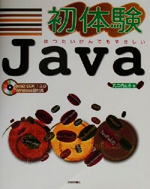 初体験Java はつたいけんでもやさしい