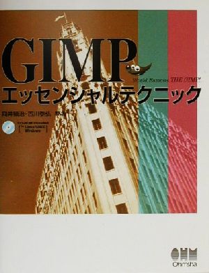 GIMPエッセンシャルテクニック