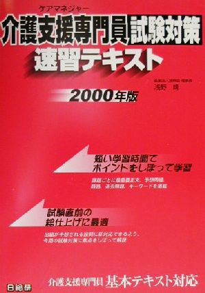 介護支援専門員試験対策速習テキスト(2000年版)