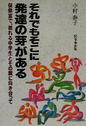 それでもそこに発達の芽がある 保健室で、揺れる中学生とその親に向き合って