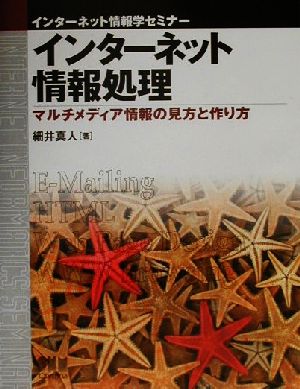 インターネット情報処理 マルチメディア情報の見方と作り方 インターネット情報学セミナー