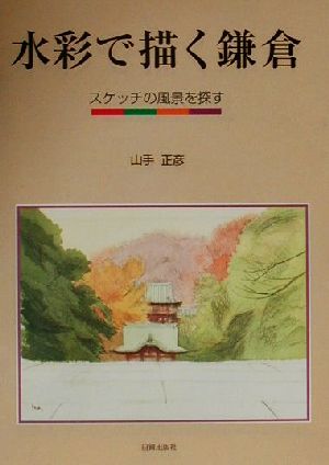 水彩で描く鎌倉 スケッチの風景を探す