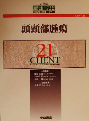 頭頸部腫瘍 CLIENT211721世紀耳鼻咽喉科領域の臨床17