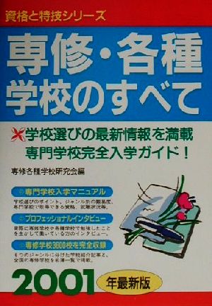 専修・各種学校のすべて(2001年最新版) 資格と特技シリーズ