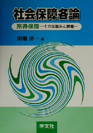 社会保障各論 所得保障・その仕組みと課題