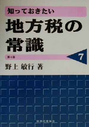 知っておきたい地方税の常識