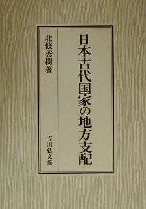 日本古代国家の地方支配