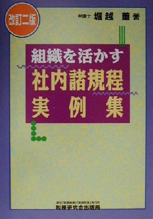 組織を活かす社内諸規程実例集組織を活かす