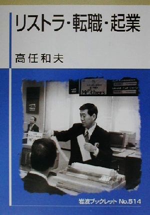 リストラ・転職・起業 岩波ブックレット514