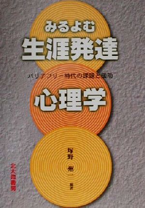 みるよむ生涯発達心理学 バリアフリー時代の課題と援助