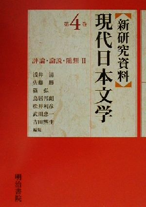 新研究資料 現代日本文学(第4巻) 評論・論説・随想