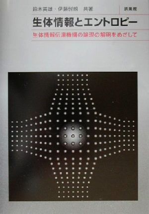 生体情報とエントロピー 生体情報伝達機構の論理の解明をめざして