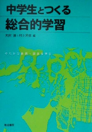 中学生とつくる総合的学習 ゆたかな表現・深まる学び