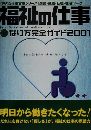 福祉の仕事(2001) なり方完全ガイド 好きな仕事実現シリーズ