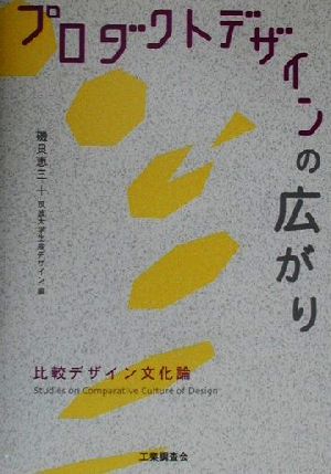 プロダクトデザインの広がり 比較デザイン文化論