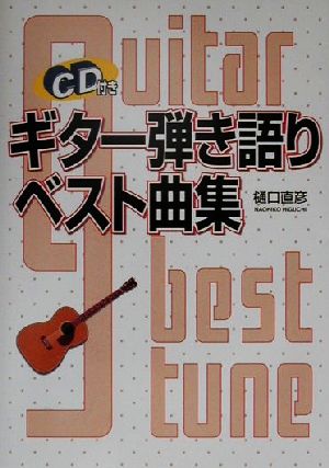 CD付き ギター弾き語りベスト曲集 CD付き