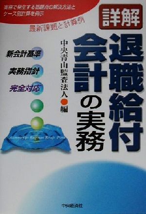 詳解 退職給付会計の実務 新会計基準・実務指針・完全対応