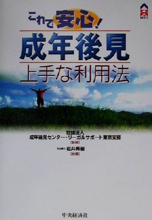 これで安心！成年後見上手な利用法 CK BOOKS