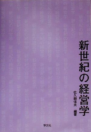 新世紀の経営学