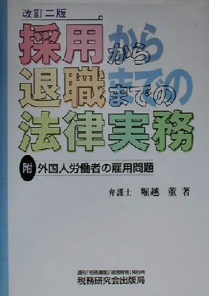 採用から退職までの法律実務附・外国人労働者の雇用問題