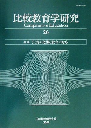 比較教育学研究(26) 子どもの危機と教育の対応