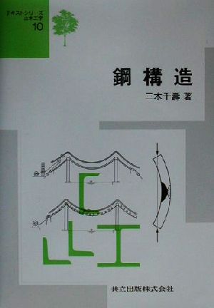 鋼構造テキストシリーズ土木工学10