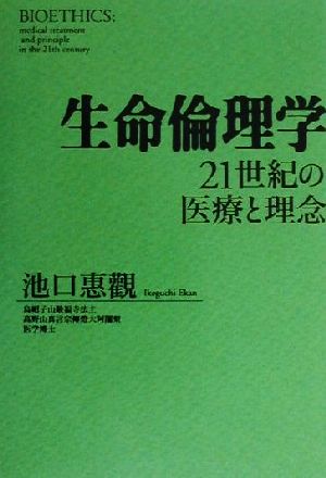 生命倫理学 21世紀の医療と理念