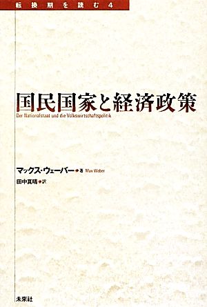 国民国家と経済政策 転換期を読む4