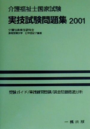 介護福祉士国家試験実技試験問題集(2001)