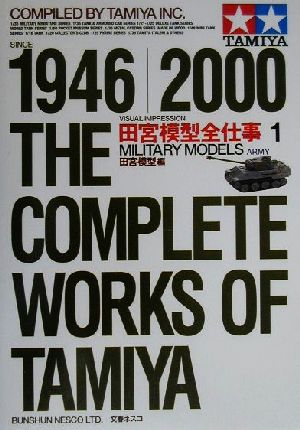 田宮模型全仕事 1946-2000 ビジュアル版(1)MILITARY MODELS