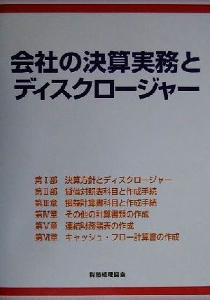 会社の決算実務とディスクロージャー