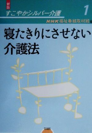 寝たきりにさせない介護法 新版・すこやかシルバ-介護1