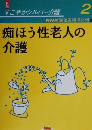 痴ほう性老人の介護 新版・すこやかシルバ-介護2