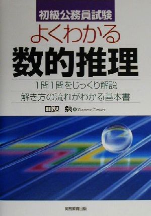 初級公務員試験 よくわかる数的推理