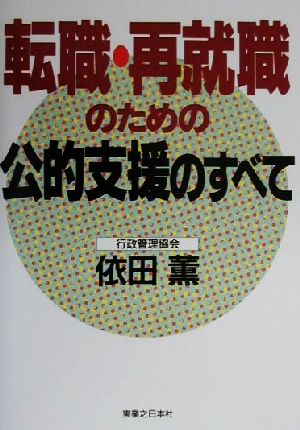 転職・再就職のための公的支援のすべて 実日ビジネス