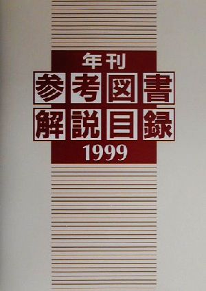 年刊 参考図書解説目録(1999)