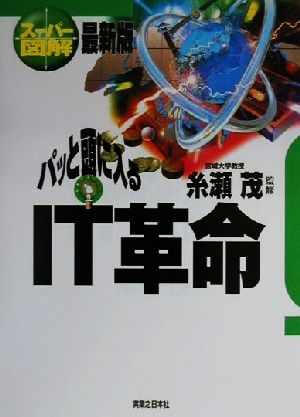 スーパー図解 パッと頭に入るIT革命 最新版 実日ビジネス