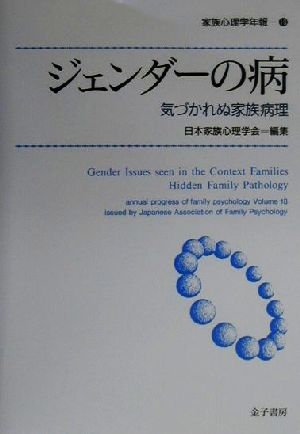 ジェンダーの病 気づかれぬ家族病理 家族心理学年報18