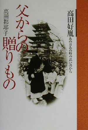 父からの贈りもの 高田好胤あの日あの時の思い出から