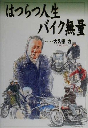 はつらつ人生・バイク無量