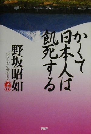 かくて日本人は飢死する